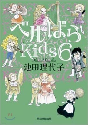 ベルばらKids 6