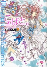 こばと。イラスト&メモリ-ズ