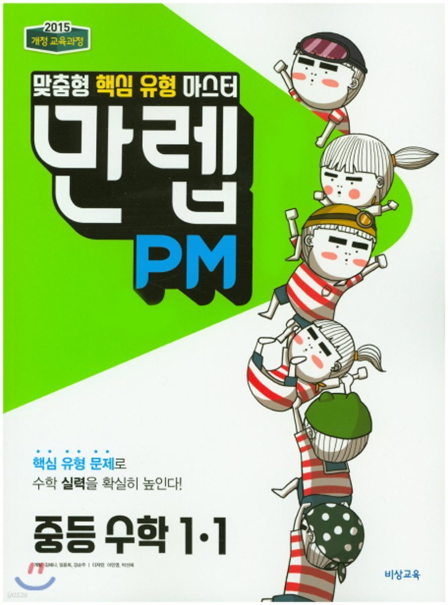 만렙 PM 중학 수학 1-1 (2018년)