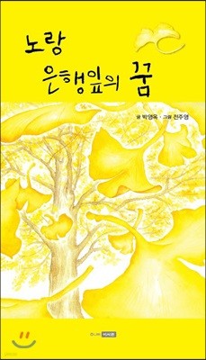 노랑은행잎의 꿈