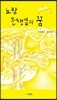 노랑은행잎의 꿈