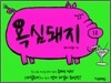 욕심돼지