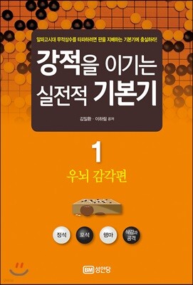 강적을 이기는 실전적 기본기 1
