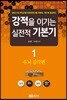 강적을 이기는 실전적 기본기 1
