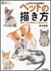 あなたにも出來る!ペットの描き方