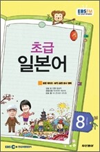 EBS 라디오 초급 일본어회화 (월간) : 8월 [2011]