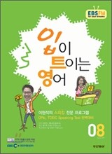 EBS 라디오 입이 트이는 영어 (월간) : 8월 [2011]