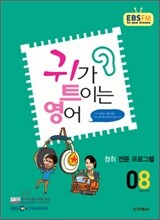 EBS 라디오 귀가 트이는 영어 (월간) : 8월 [2011]