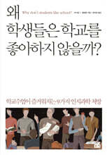 왜 학생들은 학교를 좋아하지 않을까?