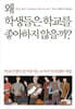왜 학생들은 학교를 좋아하지 않을까?