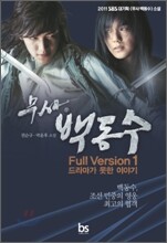 무사 백동수 1