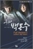 무사 백동수 1