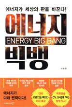 에너지 빅뱅
