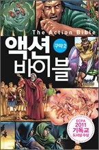 액션 바이블 구약 2