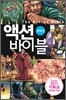 액션 바이블 구약 2