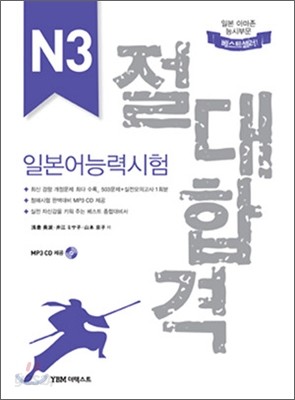 절대합격 일본어능력시험 N3