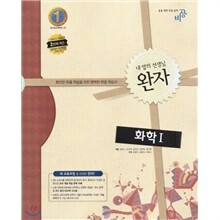 완자 고등 화학 1 (2013년)