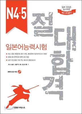 절대합격 일본어능력시험 N4&#183;5