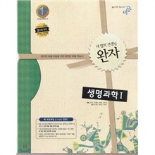 완자 고등 생명과학 1 (2013년)