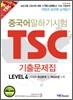 중국어 말하기 시험 TSC 기출문제집 Level 4