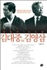 영원한 라이벌 김대중 VS 김영삼