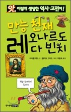 만능 천재 레오나르도 다 빈치