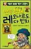 만능 천재 레오나르도 다 빈치