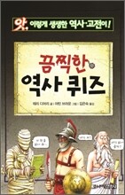 끔찍한 역사 퀴즈