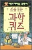 소름 돋는 과학 퀴즈