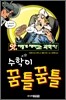 수학이 꿈틀꿈틀