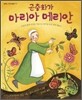 곤충화가 마리아 메리안