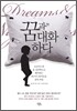 꿈과 대화하다