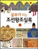 공부가 되는 조선왕조실록 1