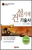 건설기계 기술사