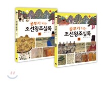 공부가 되는 조선왕조실록 세트