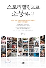 스토리텔링으로 소통하라