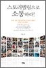스토리텔링으로 소통하라