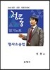 2018 정통 암기노트 형사소송법