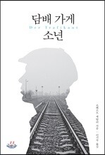 담배 가게 소년