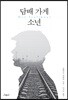 담배 가게 소년