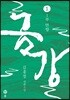 금강 1