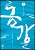 금강 2