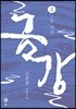금강 3
