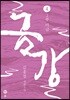 금강 4
