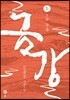 금강 5