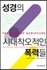 성경의 시대착오적인 폭력들