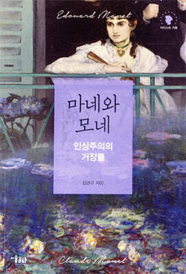 마네와 모네