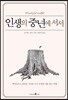 인생의 중년에 서서