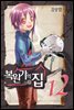 복원가의 집 12
