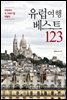 유럽여행 베스트 123